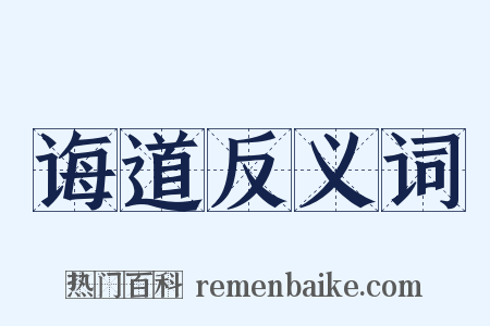 诲道反义词是什么意思的图片